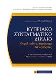 Κυπριακό συνταγματικό δίκαιο, Θεμελιώδη δικαιώματα και ελευθερίες, Παρασκευά, Κώστας, Νομική Βιβλιοθήκη, 2015