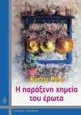 Η παράξενη χημεία του έρωτα, , Ray, Kitty, Ωκεανίδα, 2015