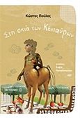 Στη σκιά των Κενταύρων, , Πούλος, Κώστας, Μεταίχμιο, 2015