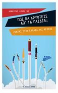 Πώς να κρυφτείς απ' τα παιδιά, , Κουρέτας, Δημήτρης, Αρμός, 2015