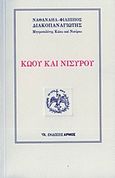 Κώου και Νισύρου, , Διακοπαναγιώτης, Ναθαναήλ, Αρμός, 2015