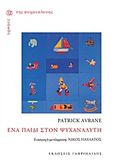 Ένα παιδί στον ψυχαναλυτή, , Avrane, Patrick, Γαβριηλίδης, 2015