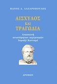 Αισχύλος και τραγωδία, Ανασκευή ανιστόρηστων ισχυρισμών Ισμαήλ Κανταρέ, Λαζαρόπουλος, Παναγιώτης Δ., Δρόμων, 2015