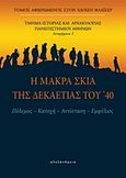 Η μακρά σκιά της δεκαετίας του '40, Πόλεμος, κατοχή, αντίσταση, εμφύλιος, Συλλογικό έργο, Αλεξάνδρεια, 2015