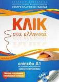 Κλικ στα ελληνικά: Επίπεδο Α1, Για εφήβους και ενηλίκους, Καρακυργίου, Μαρία, Κέντρο Ελληνικής Γλώσσας, 2014