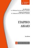 Εταιρικό δίκαιο, , Αθανασίου, Λία Ι., Νομική Βιβλιοθήκη, 2015