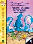 Η περίεργη υπόθεση του γιγάντιου καλαμαριού, , Stilton, Geronimo, Κέδρος, 2015