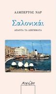 Σαλονικάι, Άπαντα τα διηγήματα, Ναρ, Αλβέρτος, 1947-2005, Νεφέλη, 2015