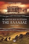 Η άμυνα και η πτώση της Ελλάδας 1940 - 1941, , Carr, John C., Ψυχογιός, 2014