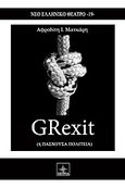 GRexit, ή Πάσχουσα πολιτεία, Ματκάρη, Αφροδίτη Ι., Όστρια Βιβλίο, 2015