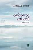 Ογδόντα χαϊκού, 1966 - 2003, Πίττας, Ανδρέας, Κέδρος, 2015