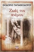 Ζωές του ανέμου, Μυθιστόρημα, Παπαθεοδώρου, Θοδωρής, Ψυχογιός, 2015