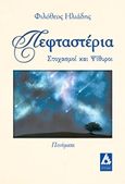 Πεφταστέρια, Στοχασμοί και ψίθυροι, Ηλιάδης, Φιλόθεος Σ., Αγγελάκη Εκδόσεις, 2015