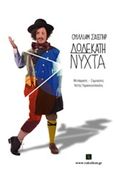 Δωδέκατη νύχτα, , Shakespeare, William, 1564-1616, Vakxikon.gr, 2015