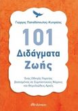 101 διδάγματα ζωής, , Παπαδόπουλος - Κυπραίος, Γιώργος, Διόπτρα, 2015