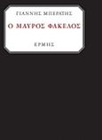 Ο μαύρος φάκελος, , Μπεράτης, Γιάννης, Ερμής, 2015