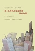 Η παράξενη πόλη, , Ανδρέου, Ελένη Σ., Γαβριηλίδης, 2015