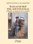 Παιδαγωγική της λογοτεχνίας, Η θεωρία, τα πρόσωπα και τα κείμενα, Μαλαφάντης, Κωνσταντίνος Δ., Γρηγόρη, 2015