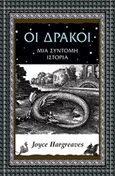 Οι δράκοι, Μια σύντομη ιστορία, Hargreaves, Joyce, Αλεξάνδρεια, 2015