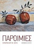 Παροιμίες, Ημερολόγιο 2016, , , Ιανός, 2015