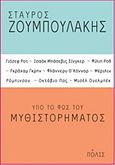 Υπό το φως του μυθιστορήματος, , Ζουμπουλάκης, Σταύρος, Πόλις, 2015