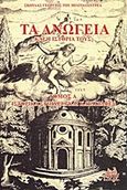 Τα Ανώγεια και η ιστορία τους, Ιστορικά στοιχεία και γραφές, Σκουλάς, Γιώργης, Mystis Editions, 2015