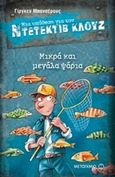 Μια υπόθεση για τον ντετέκτιβ Κλουζ: Μικρά και μεγάλα ψάρια, , Banscherus, Jurgen, Μεταίχμιο, 2015