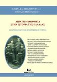 Από τη μυθολογία στην ιστορία της Ελλάδας, Απάνθισμα νεοελληνικής ιστορίας, Παπανικολάου, Λύσανδρος Π., Andy's Publishers, 2015