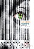 Υποταγή, Μυθιστόρημα, Houellebecq, Michel, Βιβλιοπωλείον της Εστίας, 2015