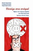 Πιπέρι στο στόμα!, Όψεις των λέξεων-ταμπού στη νέα ελληνική, Συλλογικό έργο, Καλλιγράφος, 2015