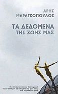 Τα δεδομένα της ζωής μας, , Μαραγκόπουλος, Άρης, Τόπος, 2015