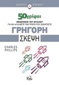 Γρήγορη σκέψη, 50 γρίφοι εξάσκησης του μυαλού για να αλλάξετε τον τρόπο που σκέφτεστε, Phillips, Charles, Rosili, 2015