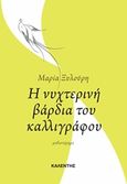 Η νυχτερινή βάρδια του καλλιγράφου, , Ξυλούρη, Μαρία, Καλέντης, 2015