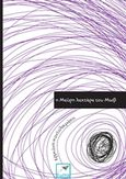 Η μαύρη λαχτάρα του μωβ, , Κοντολαιμάκη, Ερμιόνη, Εκδόσεις Σαΐτα, 2015