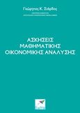 Ασκήσεις μαθηματικής οικονομικής ανάλυσης, , Σιάρδος, Γεώργιος Κ., Εκδόσεις Σαΐτα, 2015