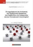 Η συμμόρφωση της διοίκησης στις ακυρωτικές αποφάσεις του Συμβουλίου της Επικρατείας και των διοικητικών δικαστηρίων, , Καλογήρου, Σταματία, Νομική Βιβλιοθήκη, 2015