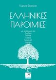 Ελληνικές παροιμίες, Με αντίστοιχες στα αγγλικά, γαλλικά, ιταλικά, γερμανικά, ισπανικά, Φράγκας, Γιώργος, Εκδόσεις Σαΐτα, 2015
