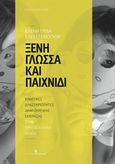 Ξένη γλώσσα και παιχνίδι, , Γρίβα, Ελένη Α., Εκδόσεις Κυριακίδη Μονοπρόσωπη ΙΚΕ, 2015