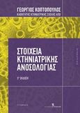 Στοιχεία κτηνιατρικής ανοσολογίας, , Κοπτόπουλος, Γεώργιος Σ., Εκδόσεις Κυριακίδη Μονοπρόσωπη ΙΚΕ, 2015