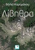Λίβηθρα, , Καραμάνου, Βάλια, Εκδόσεις Σαΐτα, 2015