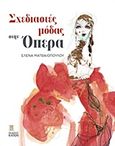 Σχεδιαστές μόδας στην όπερα, , Ματθαιοπούλου, Έλενα, Καπόν, 2015