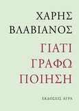 Γιατί γράφω ποίηση, , Βλαβιανός, Χάρης, Άγρα, 2015