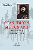 Όταν ήμουν με τον Άρη, Αναμνήσεις και μαρτυρίες, Κοτζιούλας, Γιώργος, 1909-1956, Δρόμων, 2015