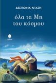 Όλα τα μη του κόσμου, , Ντάση, Δέσποινα, Κέδρος, 2015