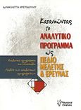 Κατανοώντας το αναλυτικό πρόγραμμα ως πεδίο μελέτης και έρευνας, Αναλυτικά προγράμματα και διδασκαλία - Μελέτη των αναλυτικών προγραμμάτων, Χριστοδούλου, Νικολέττα, Γρηγόρη, 2015