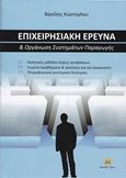 Επιχειρησιακή έρευνα και οργάνωση συστημάτων παραγωγής, Ποσοτικές μέθοδοι λήψης αποφάσεων, λυμένα προβλήματα και ασκήσεις για τον αναγνώστη, πληροφοριακά συστήματα διοίκησης, Κώστογλου, Βασίλης, Τζιόλα, 2015