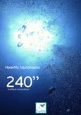240'', , Λαμπαδαρίου, Ηρακλής, Εκδόσεις Σαΐτα, 2015
