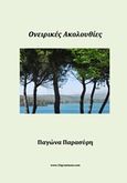 Ονειρικές ακολουθίες, , Παρασύρη, Παγώνα, 24 γράμματα, 2012