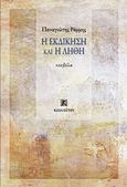 Η εκδίκηση και η λήθη, , Ράμμης, Παναγιώτης, Κουκούτσι, 2015