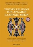 Χρησμοί και μύθοι των αρχαίων Ελλήνων θεών, , Πατεράκη, Ζηνοβία, Διόπτρα, 2015